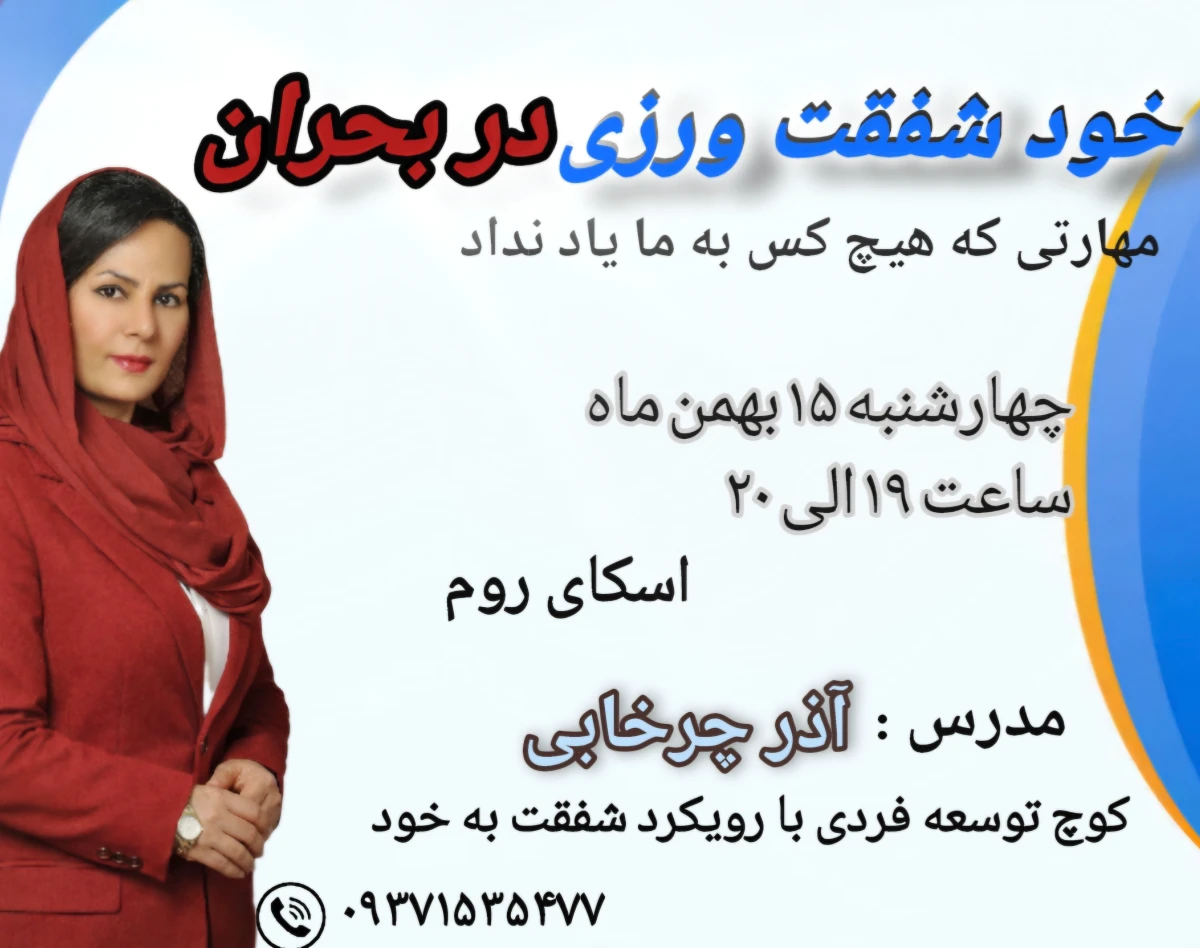 وبینار خود شفقت ورزی