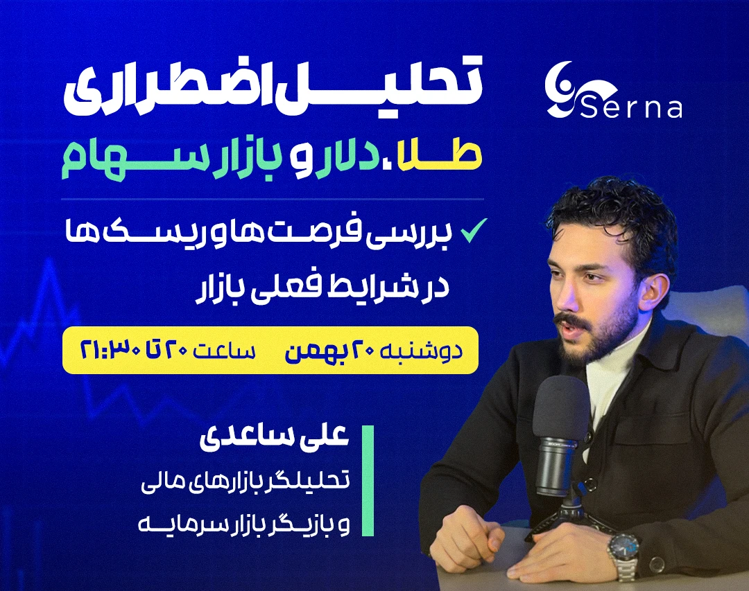 وبینار رایگان تحلیل اضطراری طلا، دلار و بازار سهام