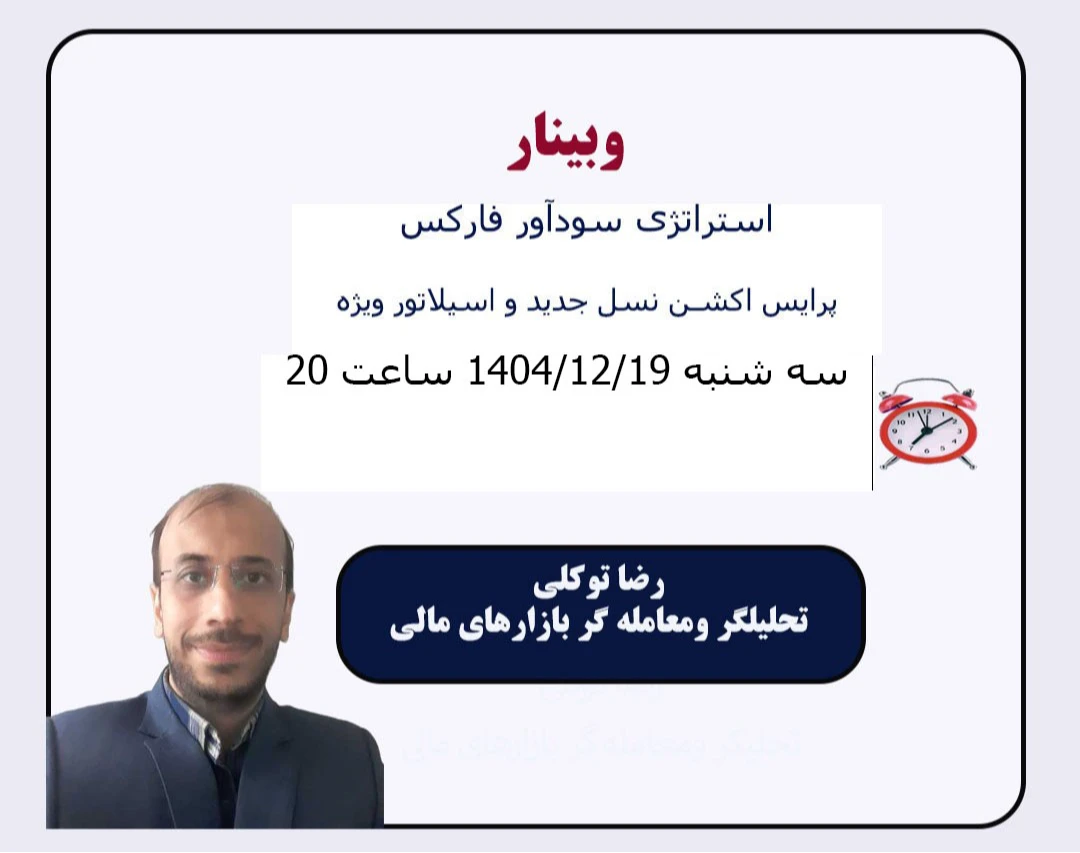 وبینار استراتژی سودآور فارکس ( پرایس اکشن نسل جدید و اسیلاتور ویژه)