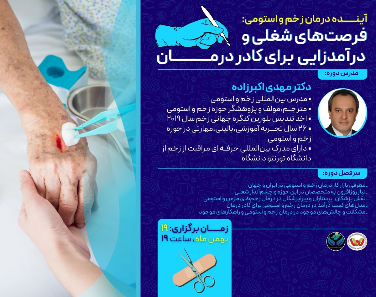 وبینار فرصت های شغلی و درآمد زایی زخم و استومی برای کادر درمان