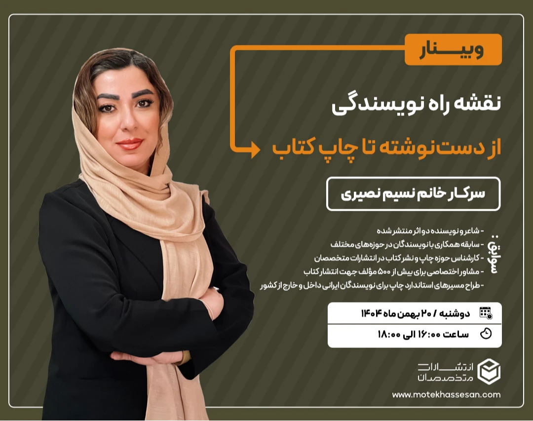 وبینار نقشه راه نویسندگی - از دست‌نوشته تا چاپ کتاب