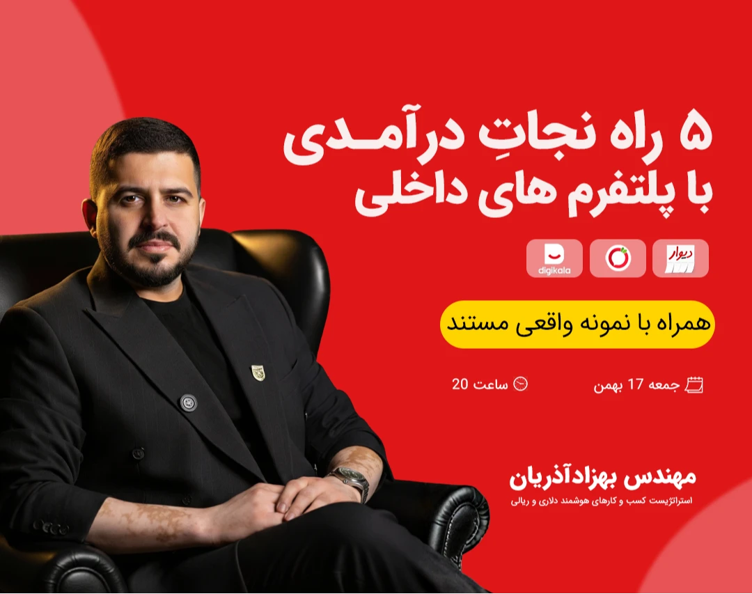 5 راهکار نجات مالی؛ با پلتفرم های داخلی ( همراه با نمونه موفق 300 میلیونی )