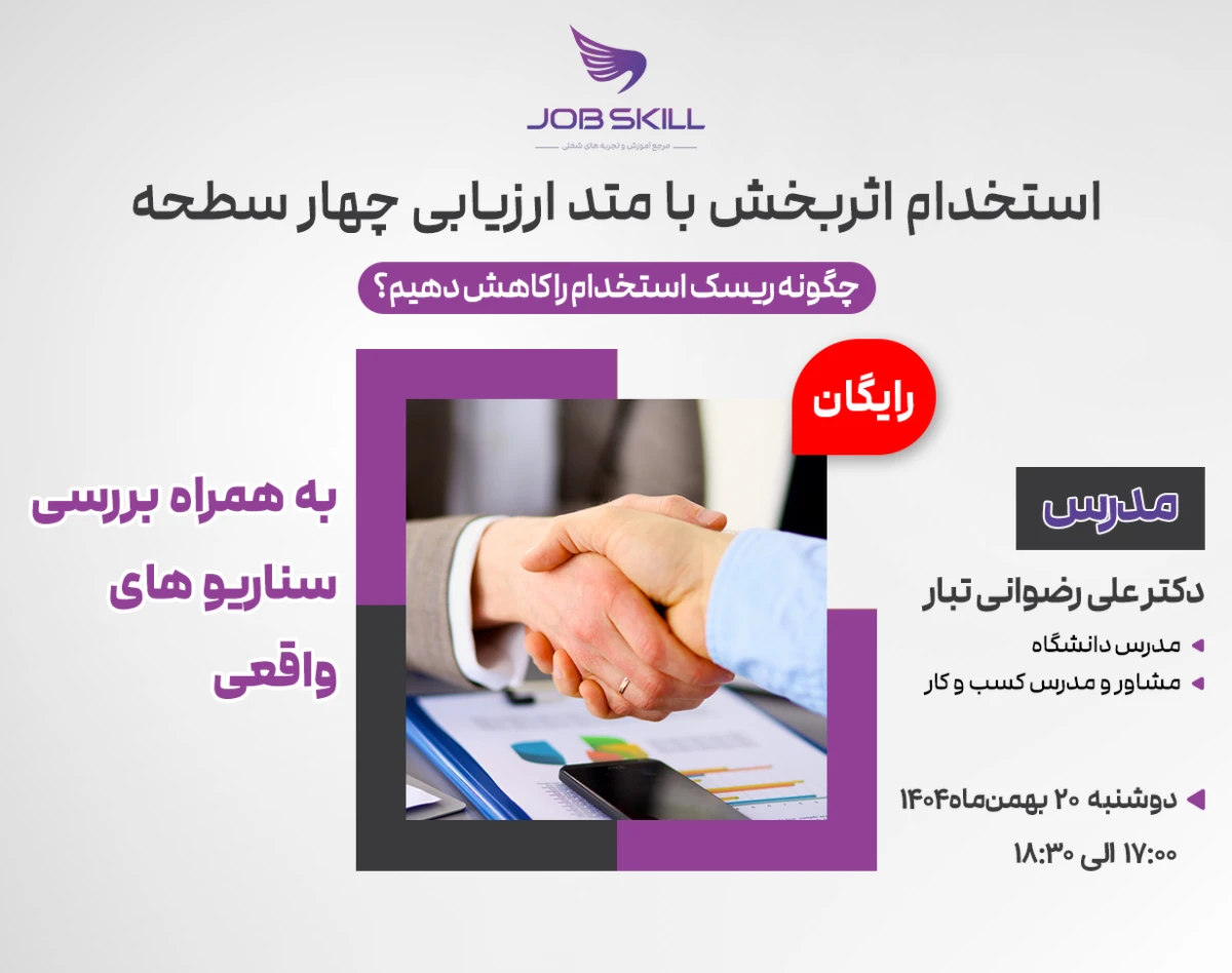 وبینار استخدام اثربخش با متد ارزیابی 4 سطحه + به همراه بررسی سناریو های واقعی