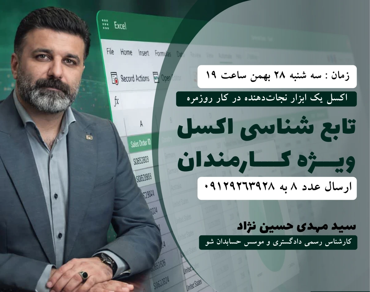 توابع کاربردی برای کارمندان در اکسل