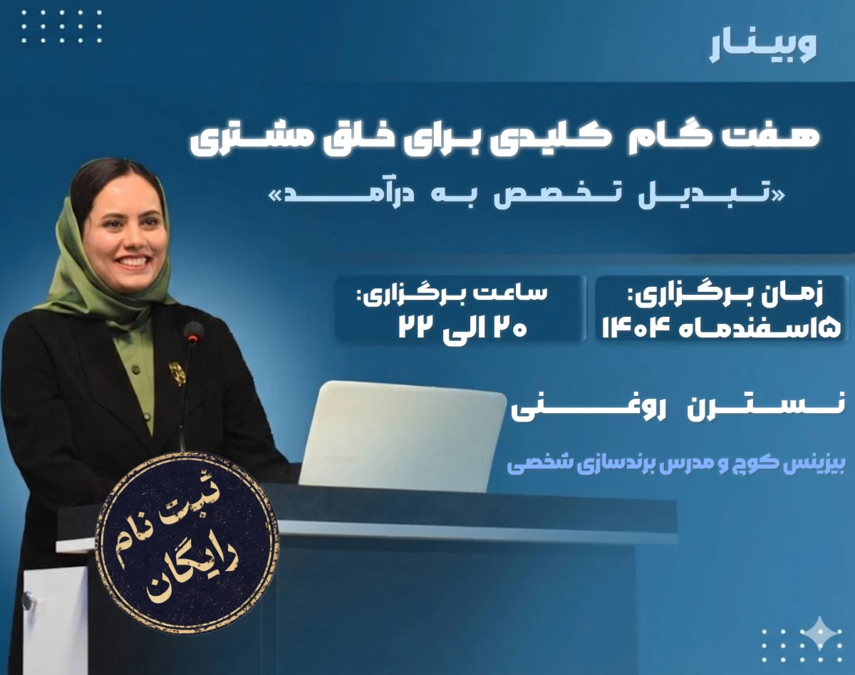 وبینار هفت گام کلیدی برای خلق مشتری"تبدیل تخصص به درآمد"