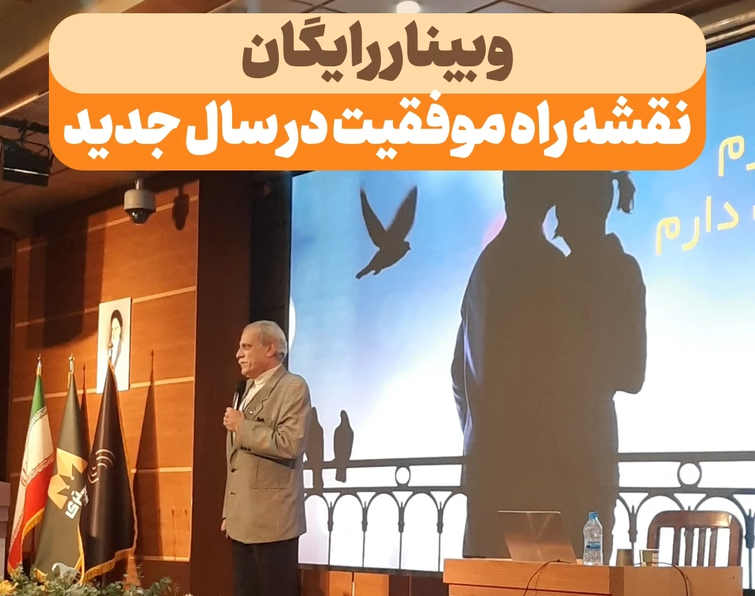 وبینار از موفقیت تا رشد، نقشه راه موفقیت درسال جدید(مقدماتی)