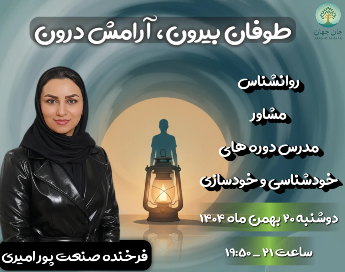 وبینار طوفان بیرون، آرامش درون