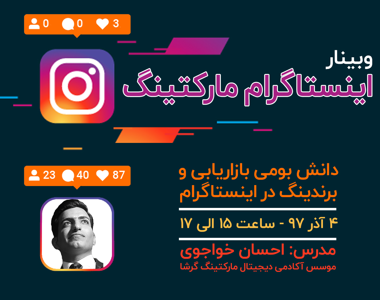 وبینار بازاریابی و برندینگ در اینستاگرام