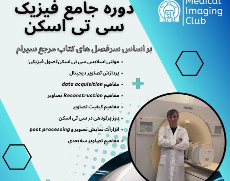 وبینار دوره جامع فيزيك سي تي اسكن