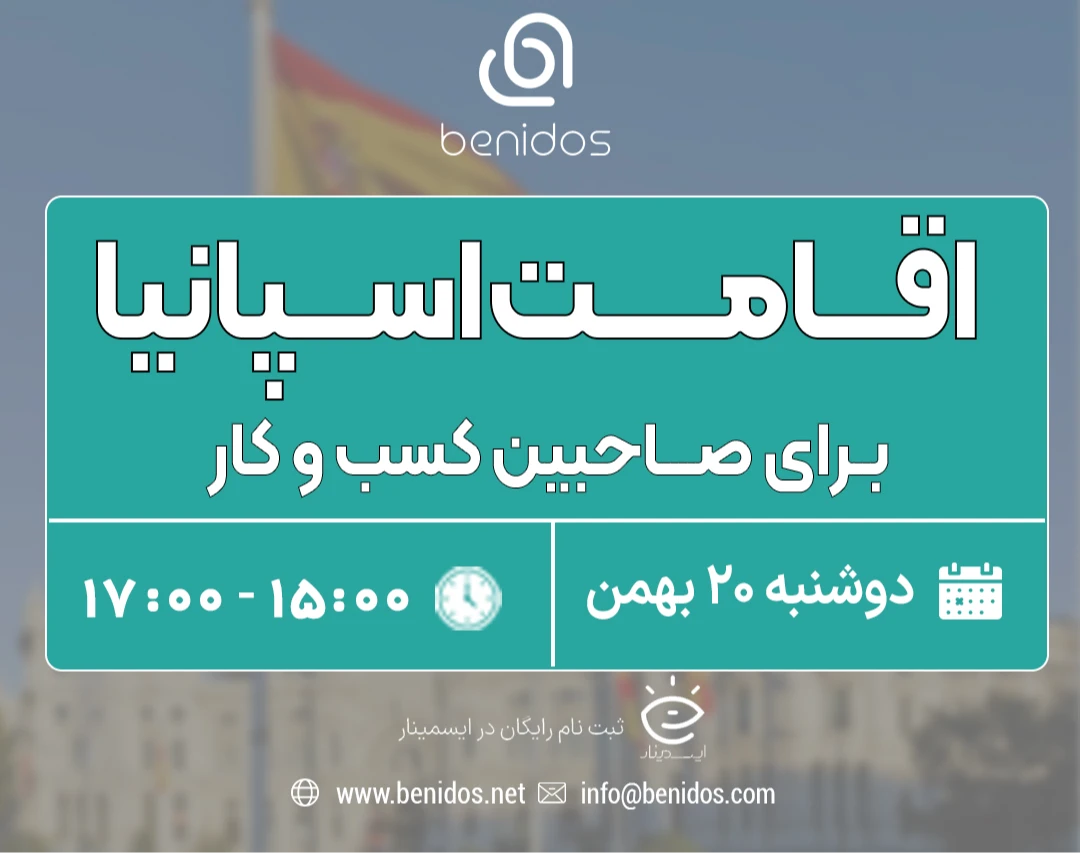 وبینار اقامت اسپانیا برای صاحبین طرح و ایده کسب و کار
