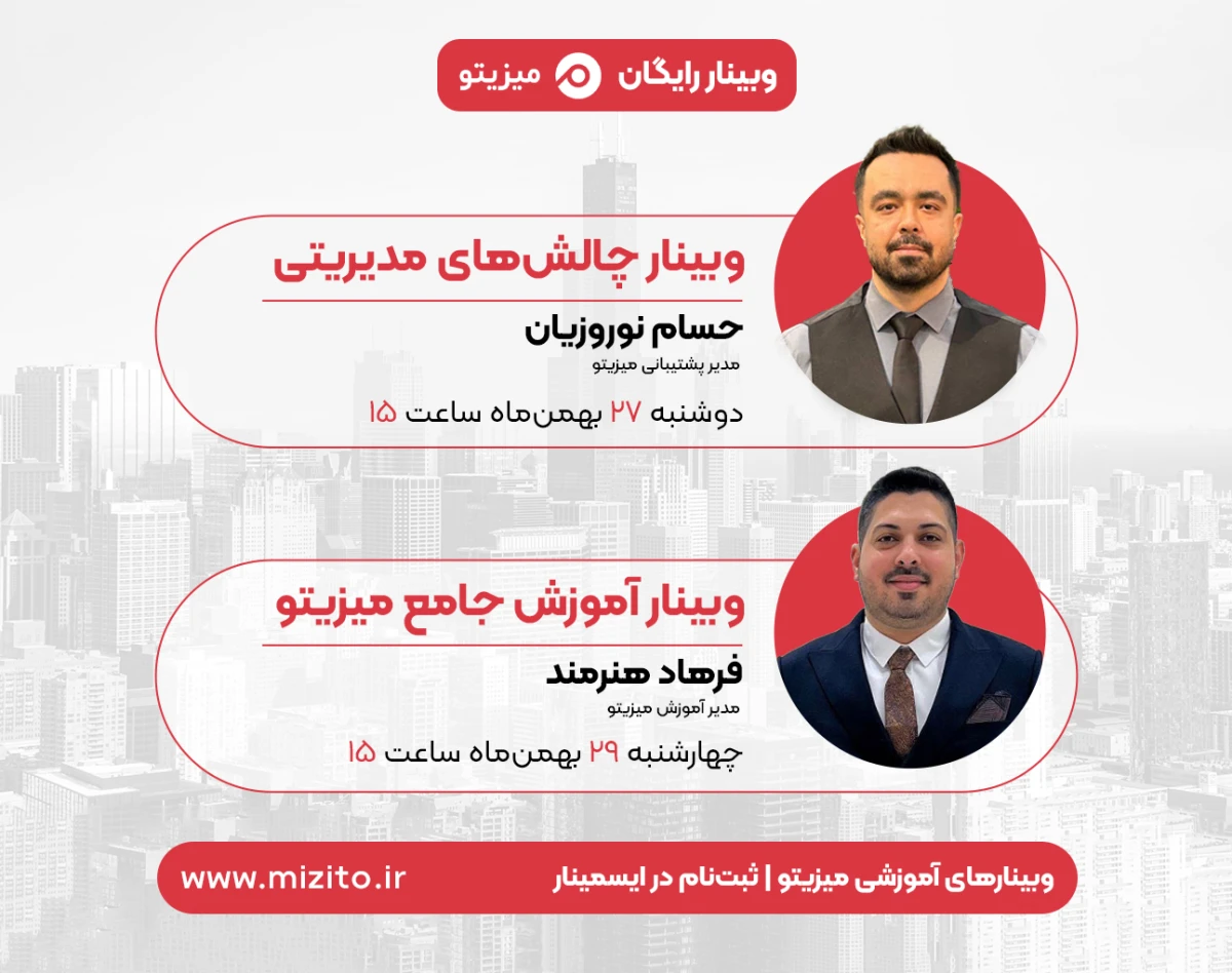 وبینارهای آموزشی میزیتو