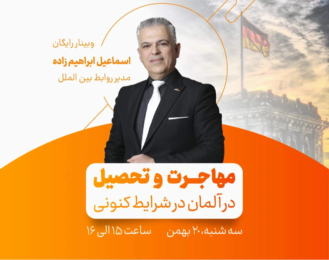 وبینار مهاجرت و تحصیل در آلمان در شرایط کنونی