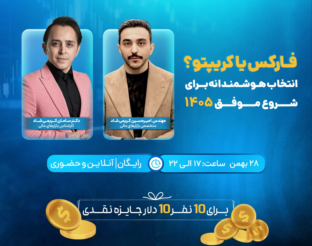 فارکس یا کریپتو؟ انتخاب هوشمندانه برای شروع موفق ۱۴۰۵