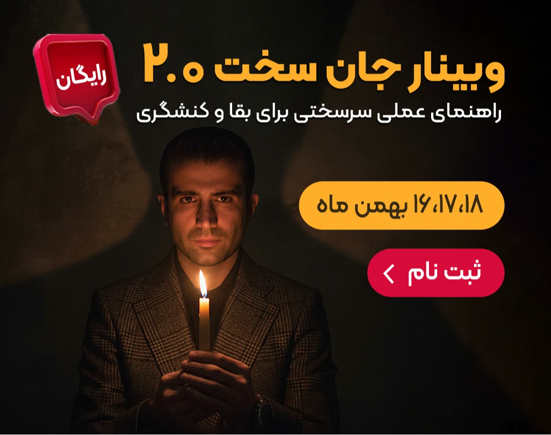 وبینار رایگان جان سخت ۲.۰