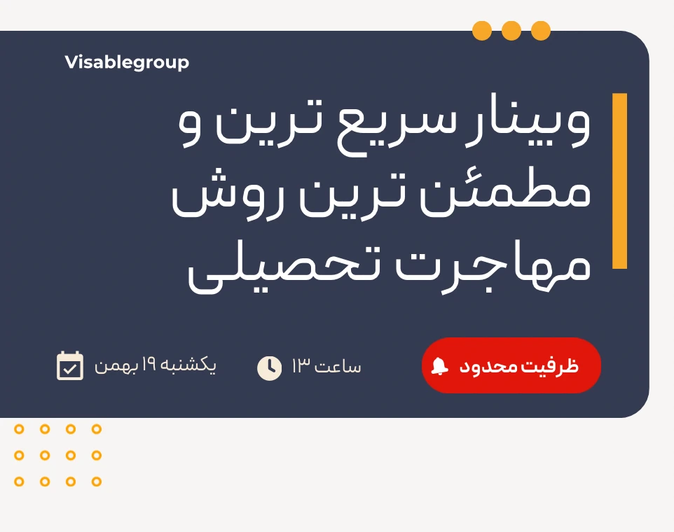 وبینار مطمئن ترین ویزای تحصیلی در شرایط فعلی