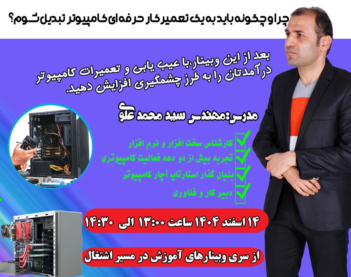 وبینار چرا و چگونه باید به یک تعمیرکار حرفه ای کامپیوتر تبدیل شوم؟