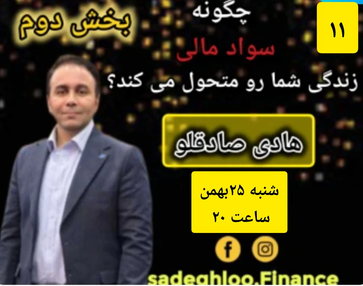 وبینار چگونه سواد مالی زندگی شما را متحول می کند؟