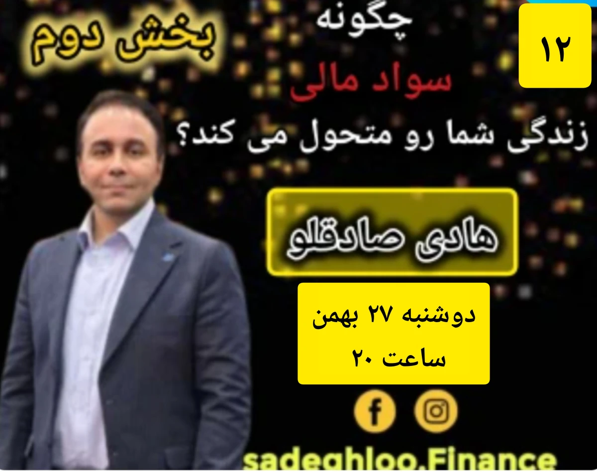 وبینار چگونه سواد مالی زندگی شما را متحول می کند؟