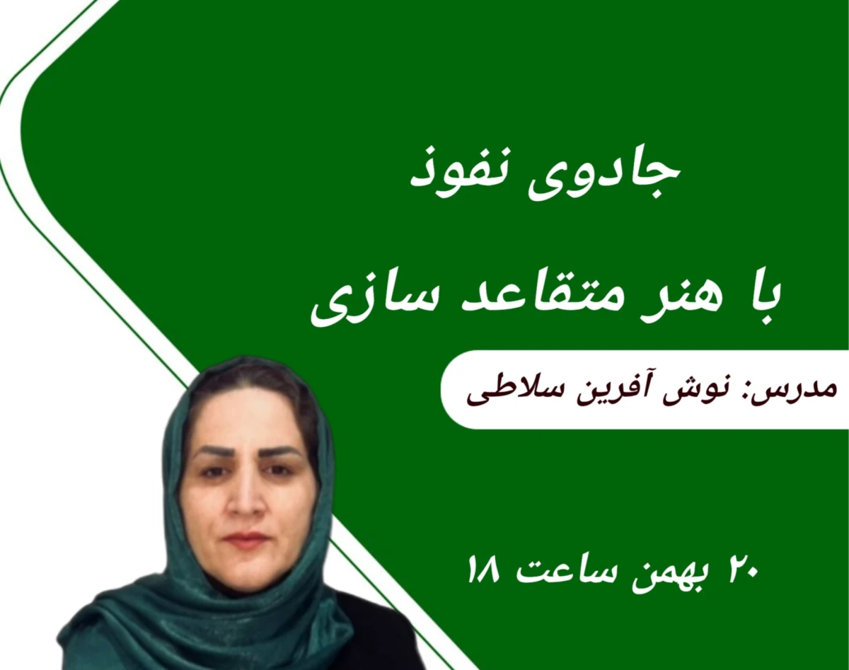 وبینار جادوی نفوذ مثبت با هنر متقاعد سازی