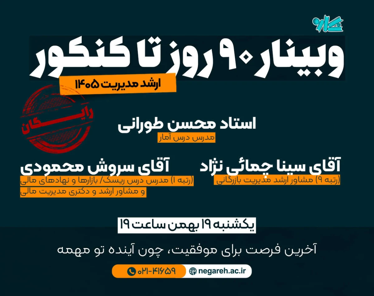 وبینار ۹۰ روز تا کنکور ارشد مدیریت ۱۴۰۵