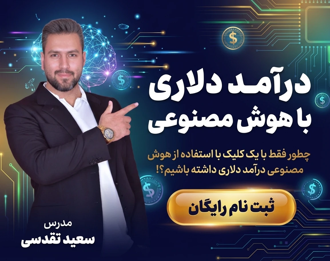 وبینار درآمد دلاری با هوش مصنوعی