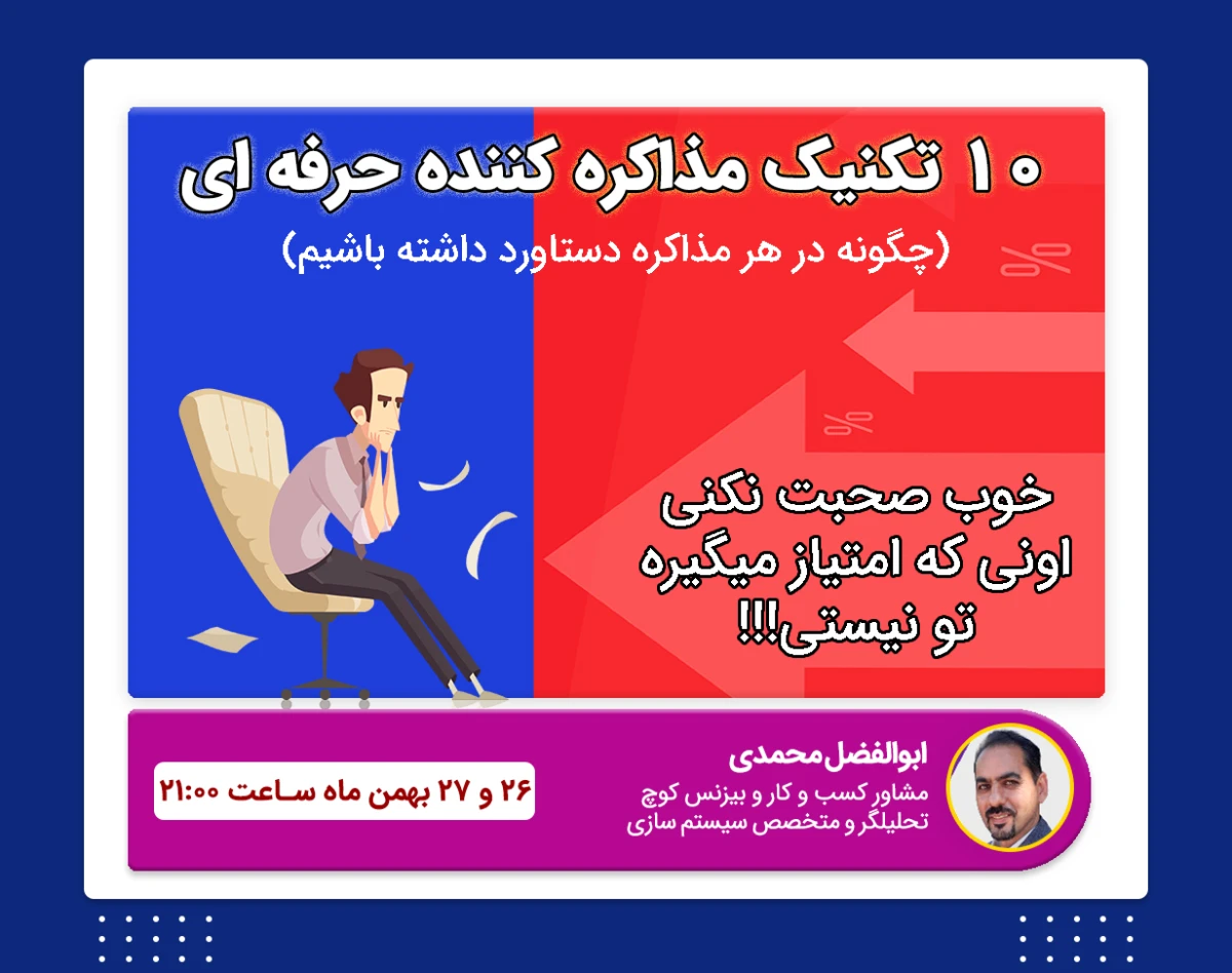 وبینار 10 تکنیک مذاکره کننگان حرفه ای