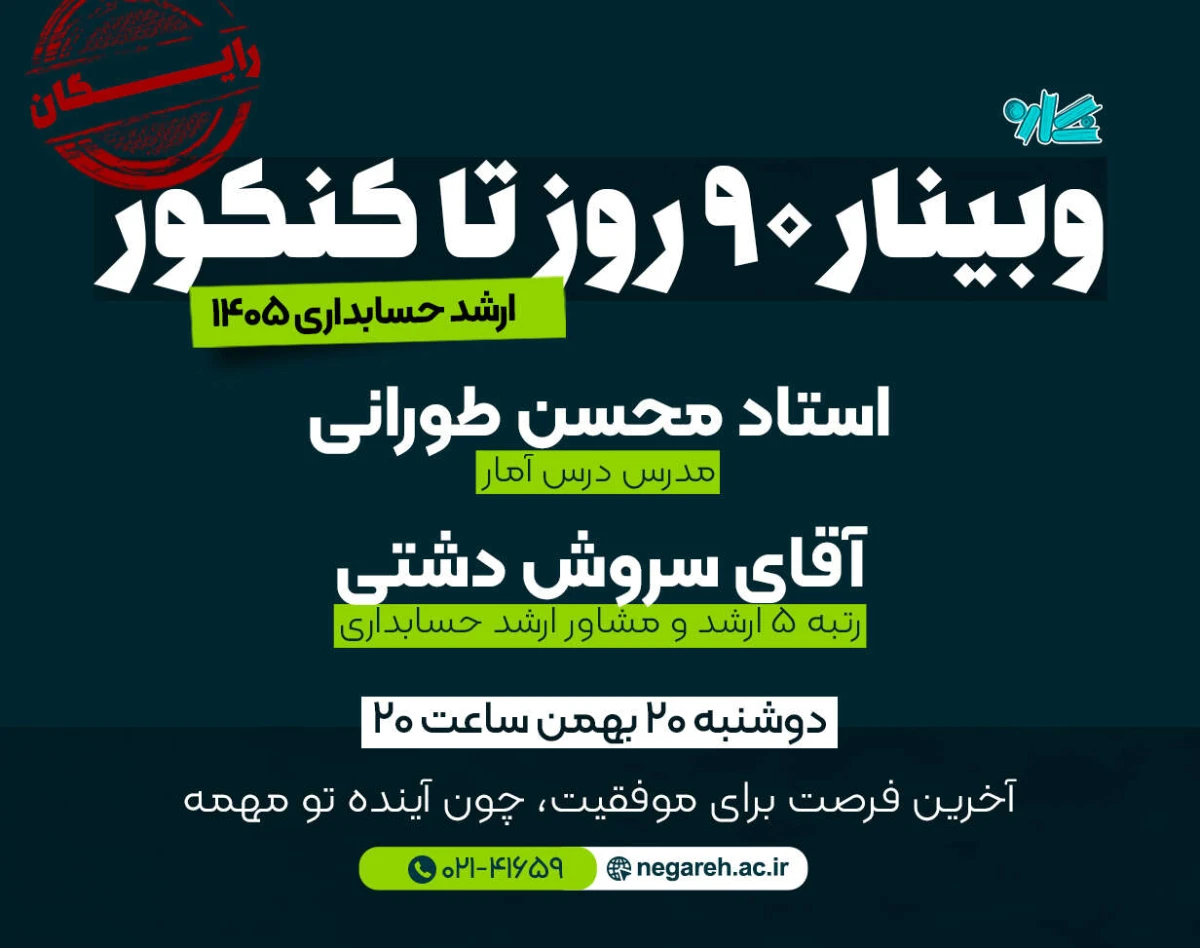 وبینار ۹۰ روز تا کنکور ارشد حسابداری ۱۴۰۵