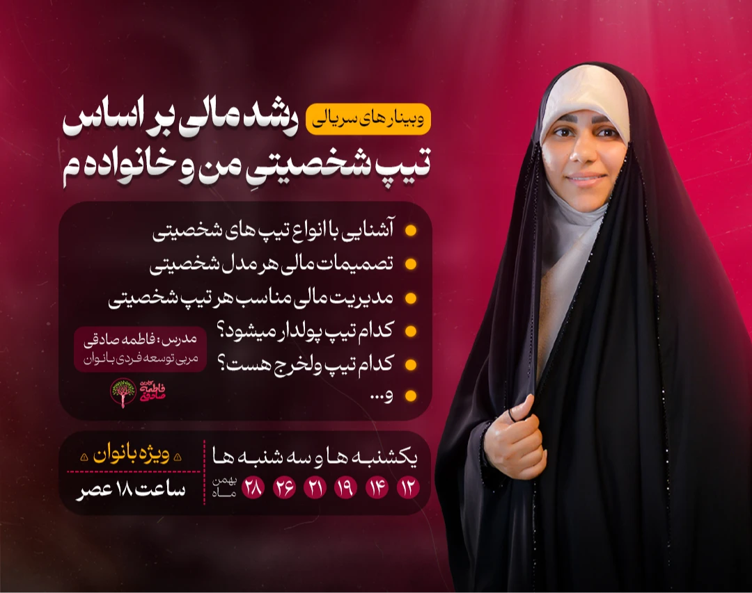 وبینار های رشد مالی بر اساس تیپ شخصیتی من و خانواده م