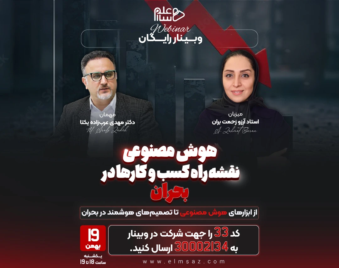 وبینار هوش مصنوعی (نقشه راه کسب‌وکارها دربحران)