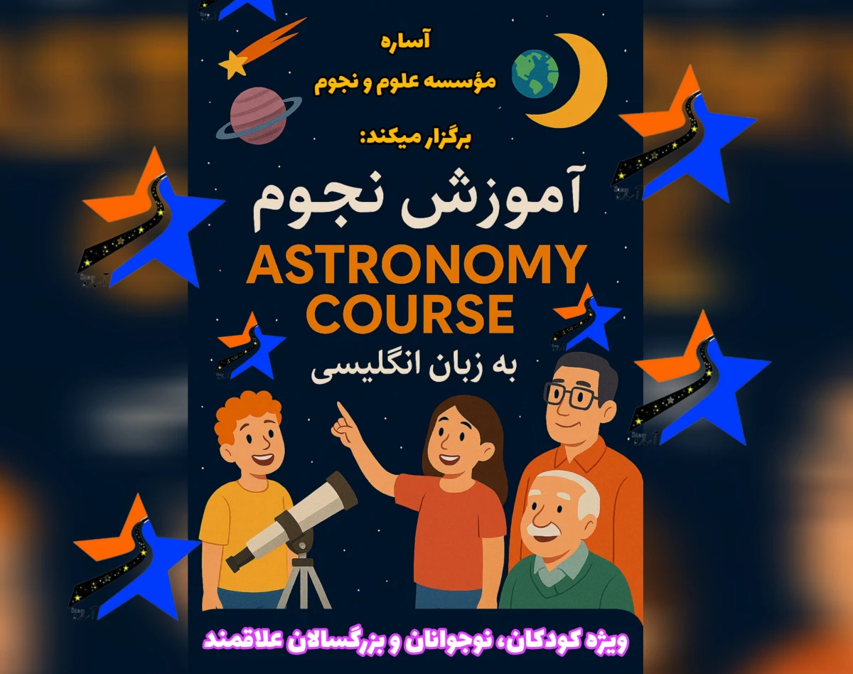 وبینار نجوم به انگلیسی-آساره