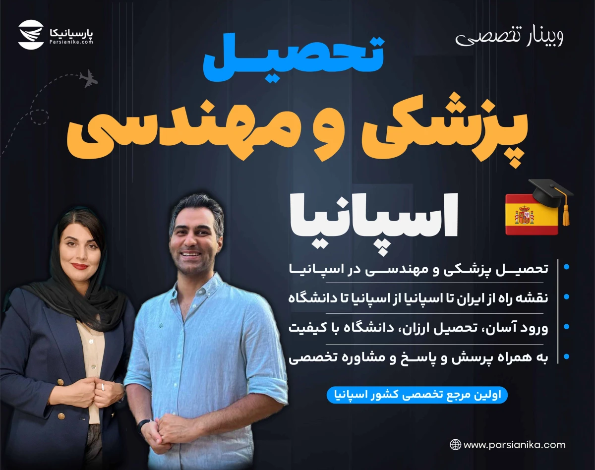 وبینار تحصیل پزشکی و مهندسی در اسپانیا