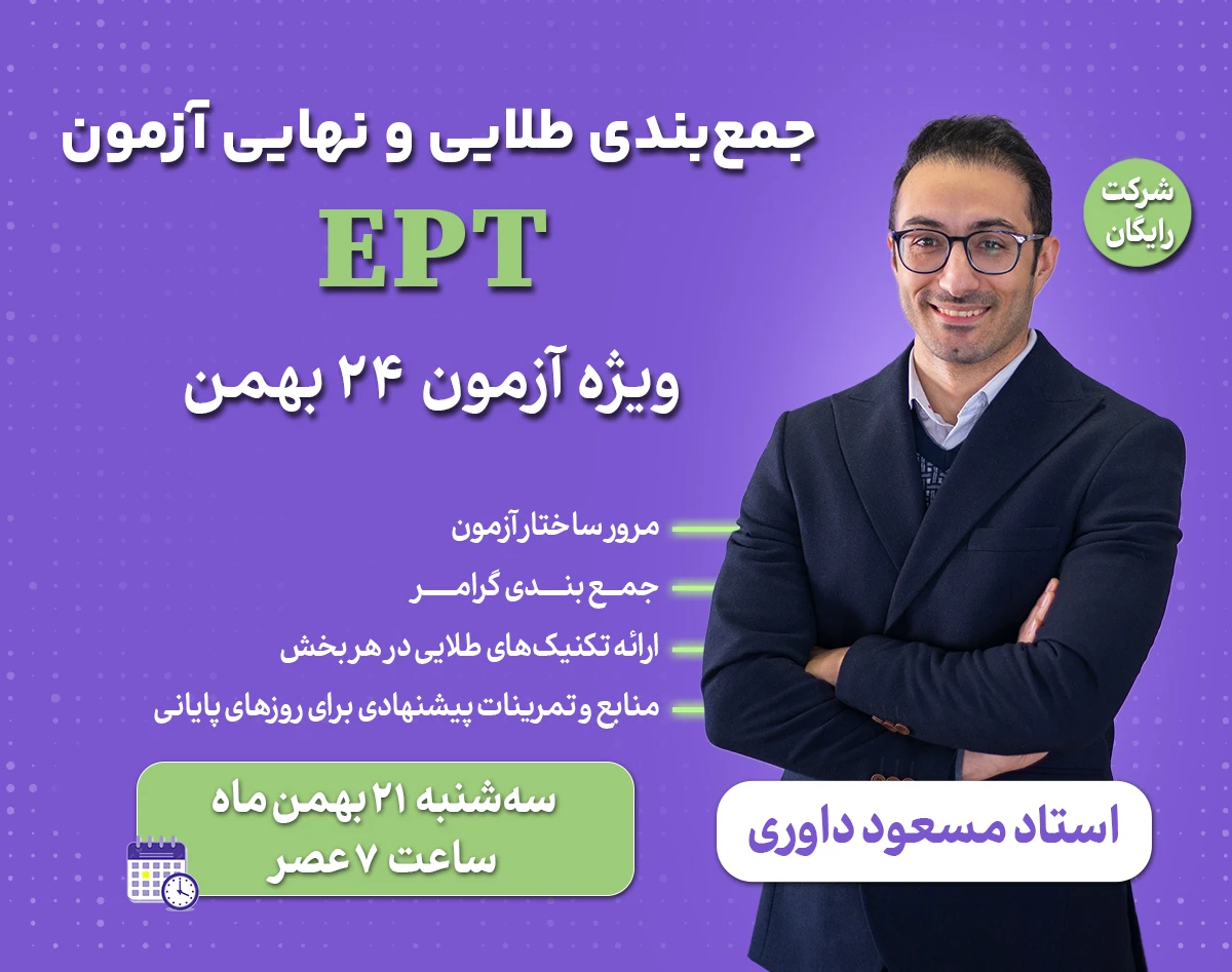وبینار جمع بندی طلایی و نهایی آزمون EPT ( ویژه آزمون 24 بهمن )