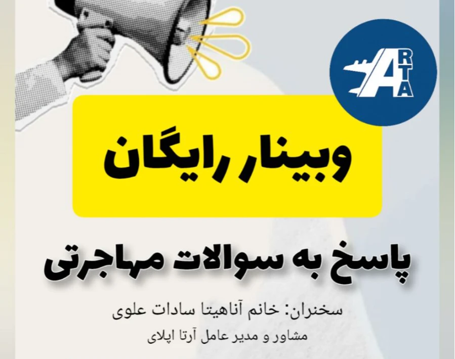 وبینار پاسخ به سوالات مهاجرتی