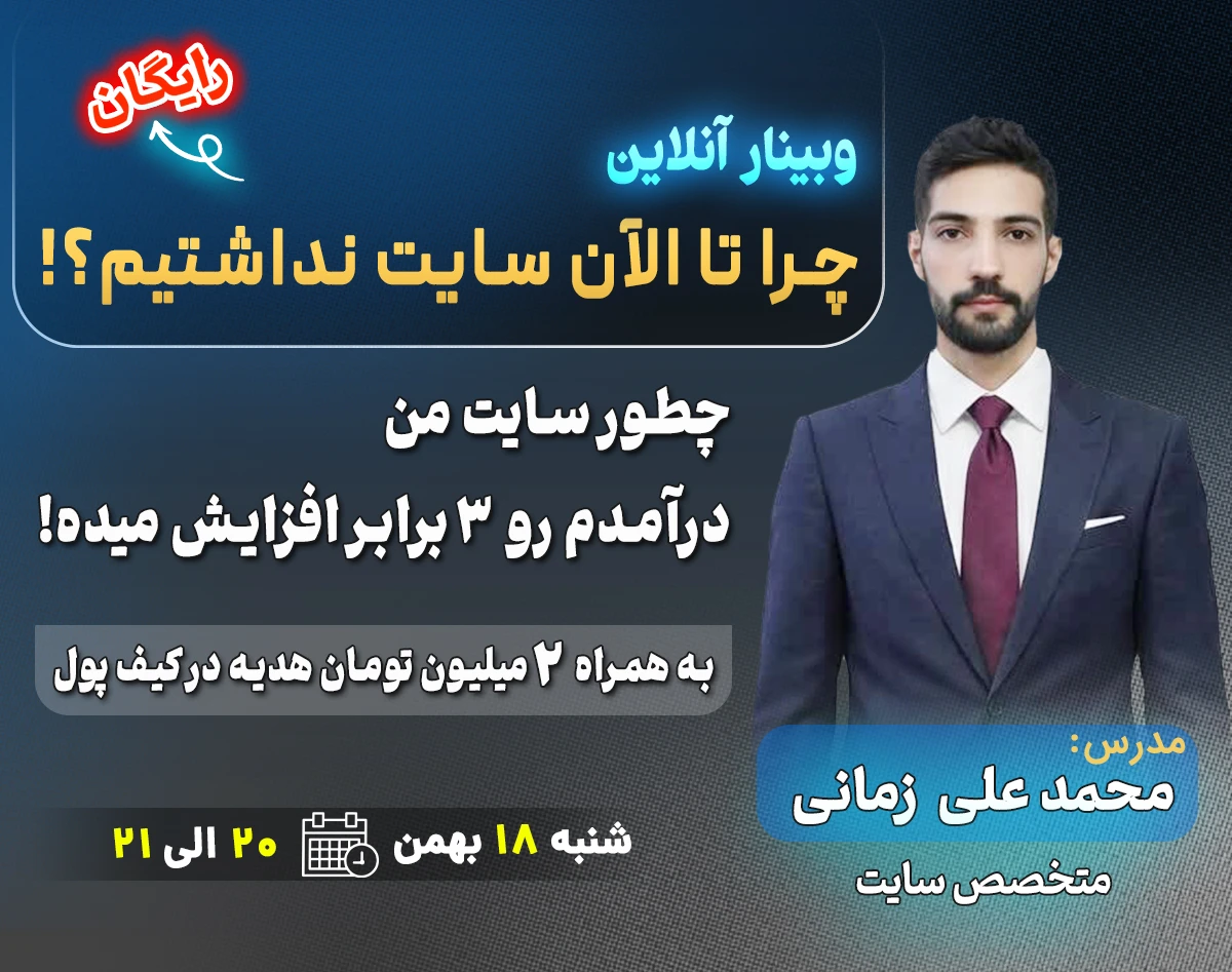 وبینار چرا تا الان سایت نداشتیم؟!