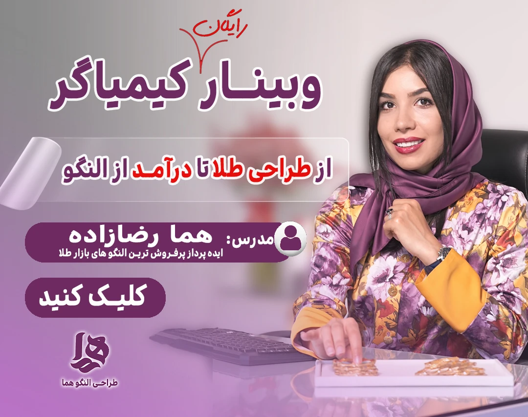 وبینار رایگان از طراحی طلا تا درآمد از النگو 💰🌱