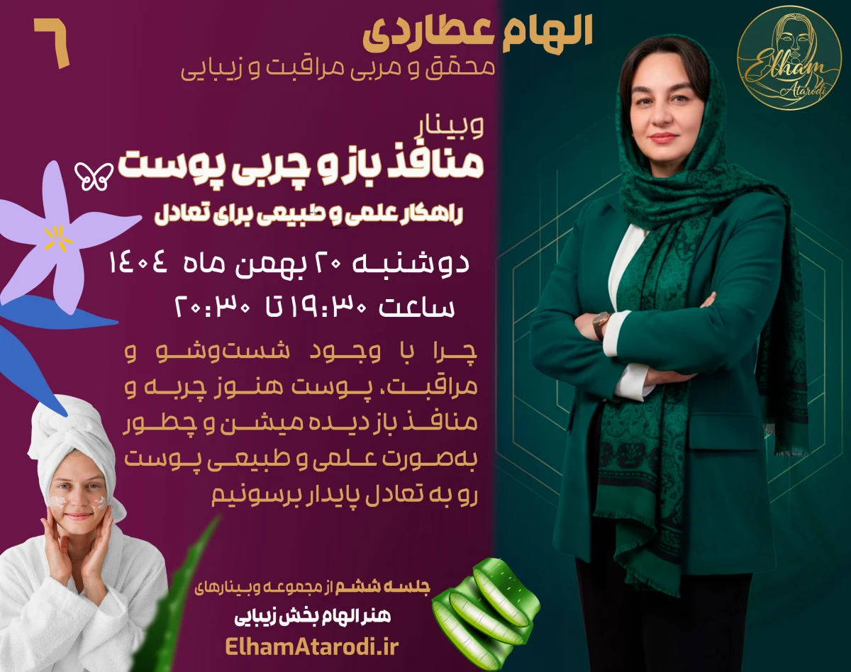 وبینار منافذ باز و چربی پوست