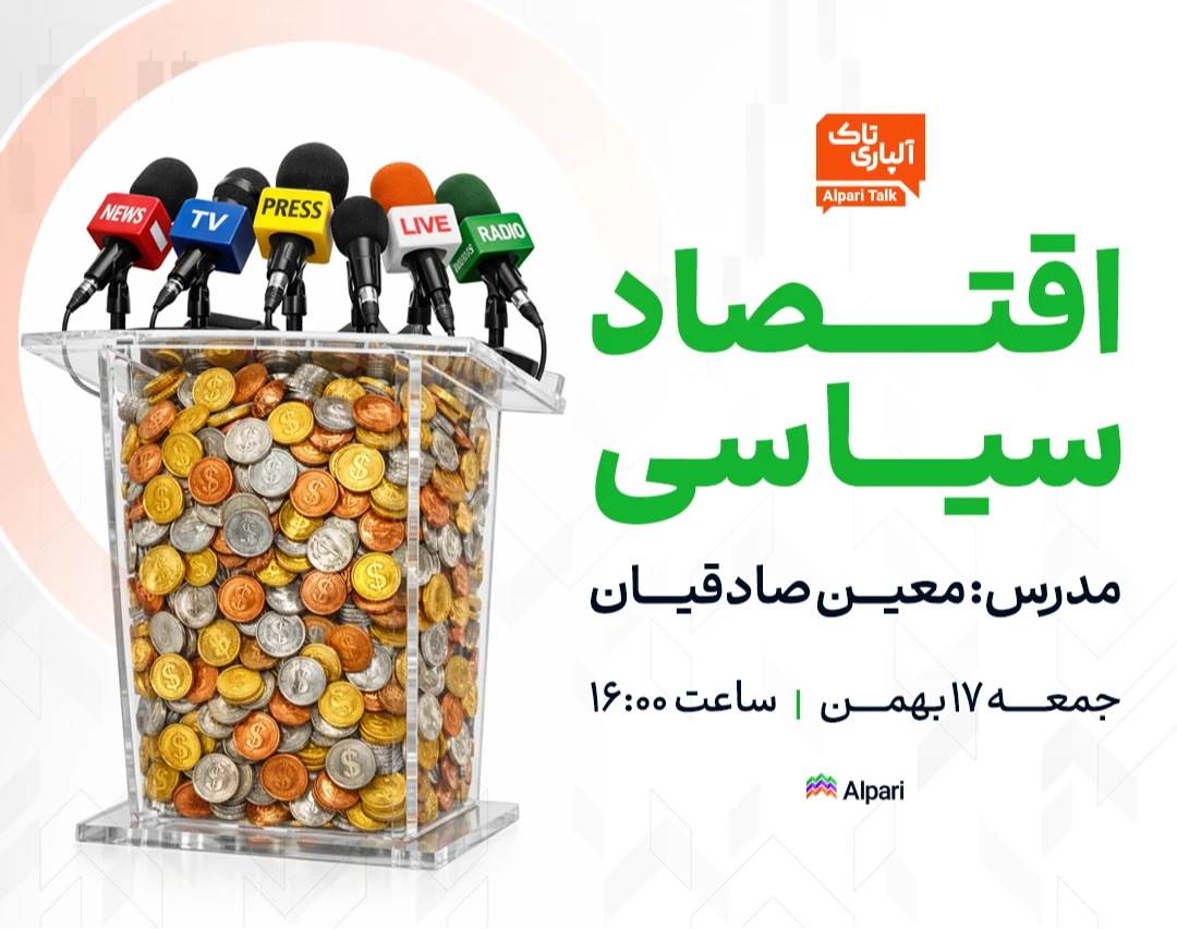 وبینار آلپاری تاک؛ سیاست، قدرت و پول در بازارهای جهانی