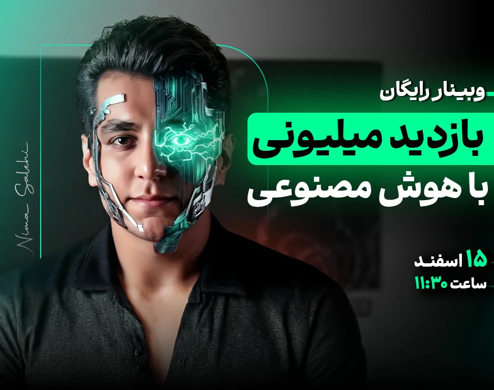 وبینار بازدید میلیونی با هوش مصنوعی و تولید محتوا