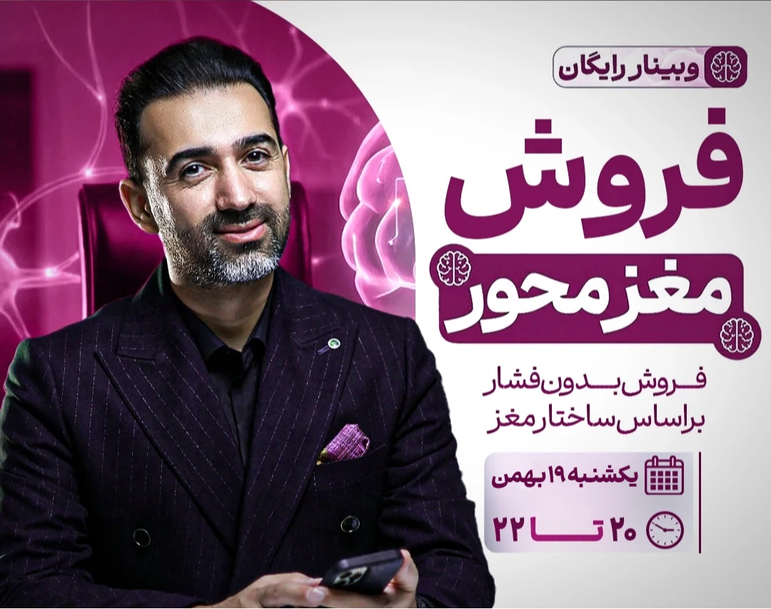 وبینار فروش مغز محور