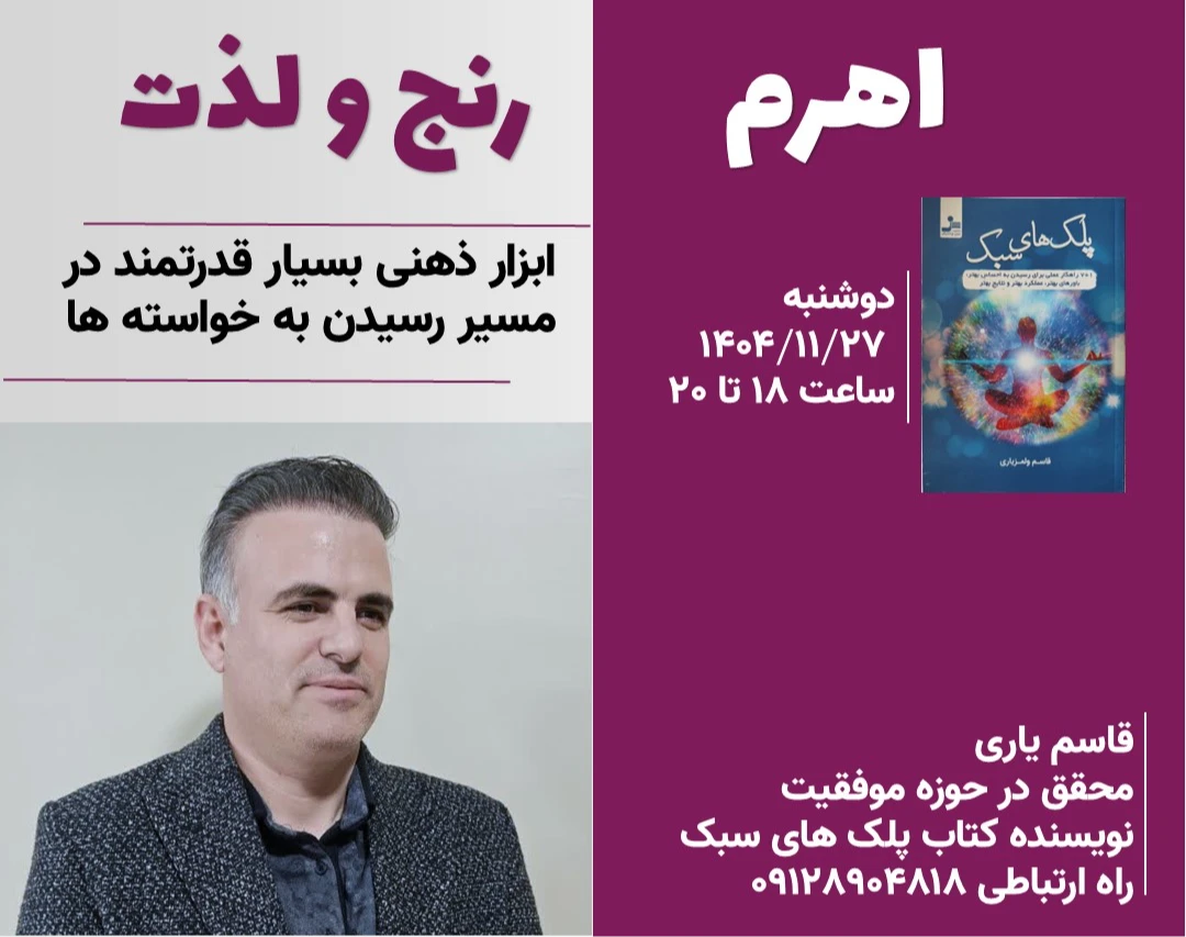 وبینار اهرم رنج و لذت