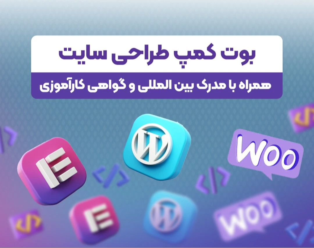 وبینار بوتکمپ طراحی سایت با وردپرس بهمن 1404 (32 آموزش پروژه محور)