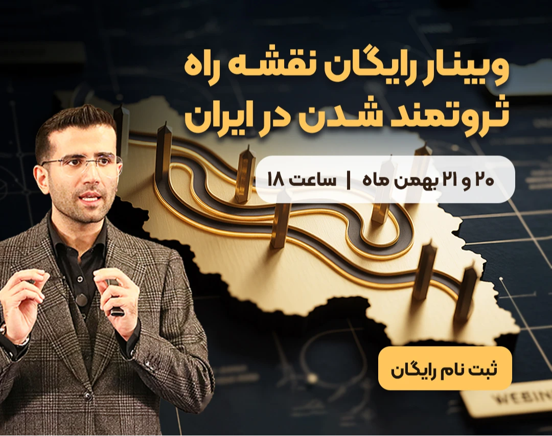 وبینار رایگان نقشه راه ثروتمند شدن در ایران💰🌱