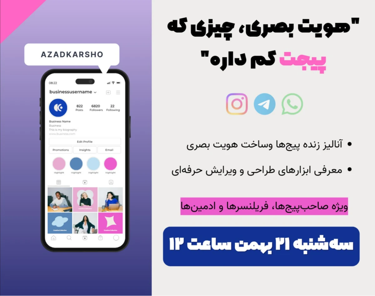 "هویت بصری، چیزی که پیج‌ت کم داره"