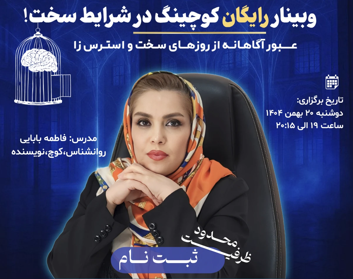 وبینار رایگان کوچینگ در شرایط سخت