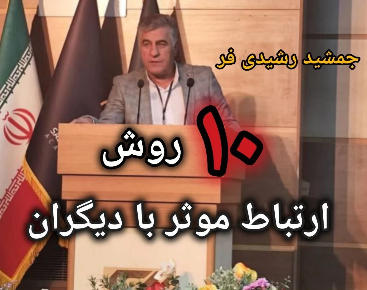 وبینار راههای ارتباط موثر