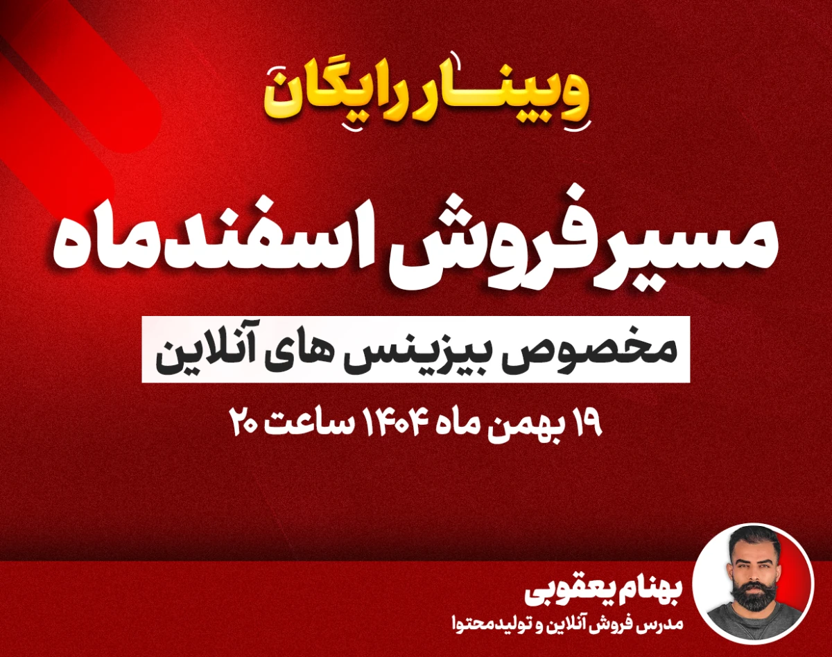 وبینار مسیر فروش تا آخر اسفند(مخصوص بیزینس های آنلاین)