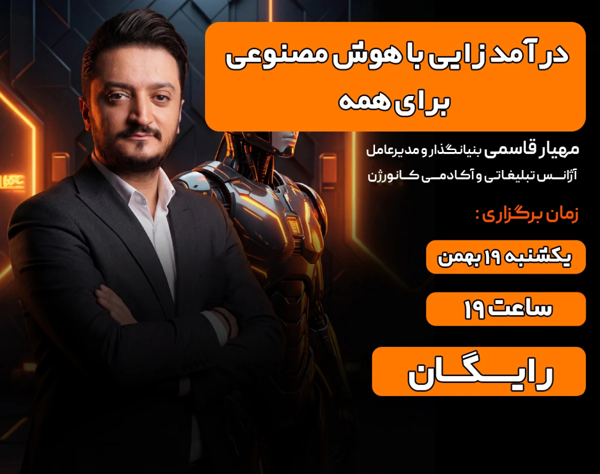 وبینار درآمد زایی با هوش مصنوعی برای همه