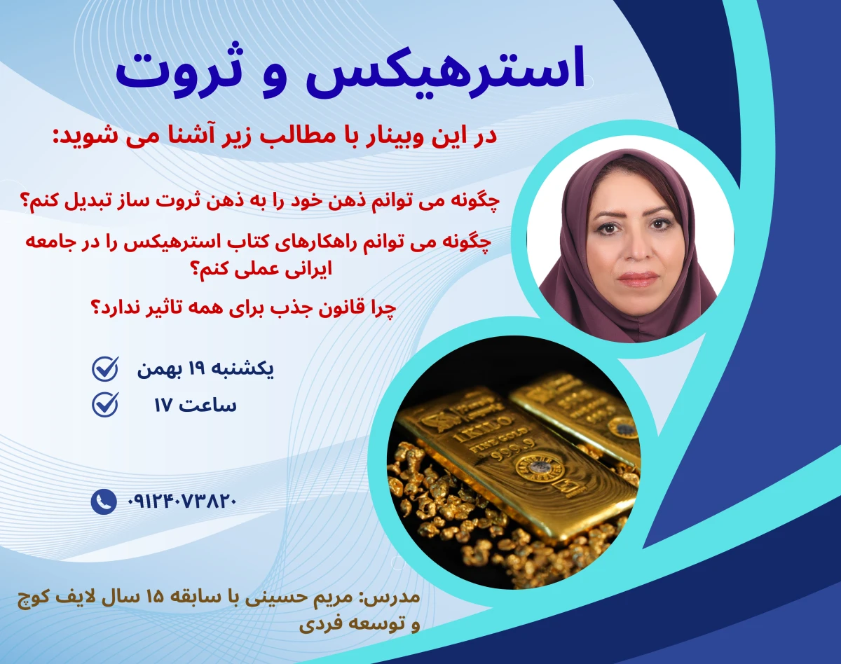 وبینار استرهیکس وثروت
