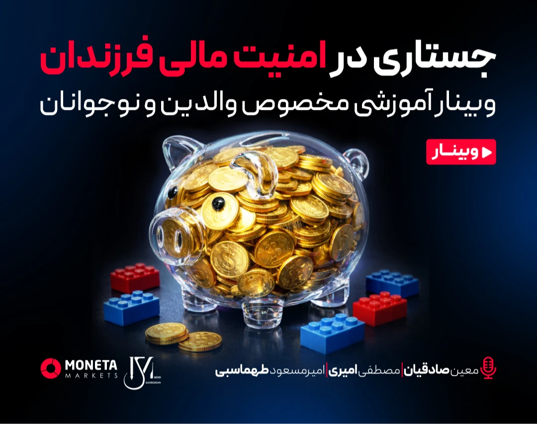 وبینار جستاری در امنیت مالی فرزندان