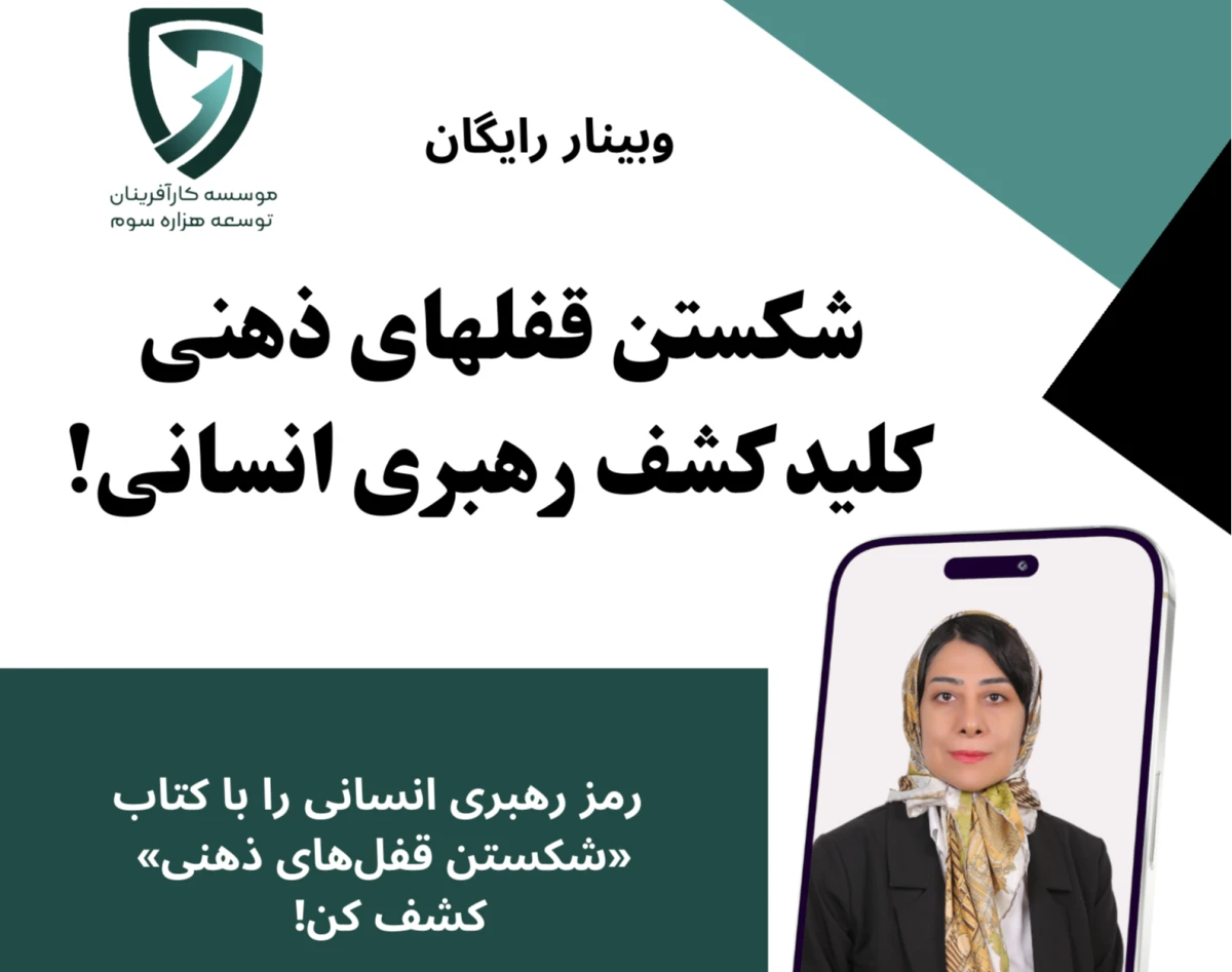 وبینار رهبری انسانی در عمل: درس‌هایی از کتاب «شکستن قفل‌های ذهنی»